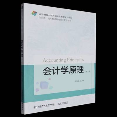 正版 会计学原理 第三版第3版 周忠民 会计学基本理论方法和操作技术 基础会计学教材 会计学入门教科书籍 东北财经大学出版社
