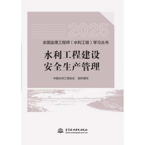 水利工程建设生产管理中国水利工程协会组织写图书书籍