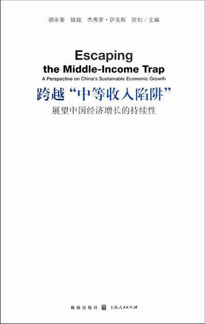 正版包邮 跨越中等收入陷阱-展望中国经济增长的持续性 胡永泰 书店经济 书籍 畅想畅销书