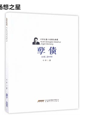 正版包邮 孽债 叶辛 著 社会小说书籍 安徽文艺出版社  二十世纪九十年代初创作的长篇小说 现当代文学作品