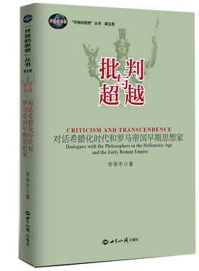 正版包邮 批判与超越:对话希腊化时代和罗马帝国早期思想家:dialogues with the philo 李华平 书店 亚里士多德书籍 畅想畅销书