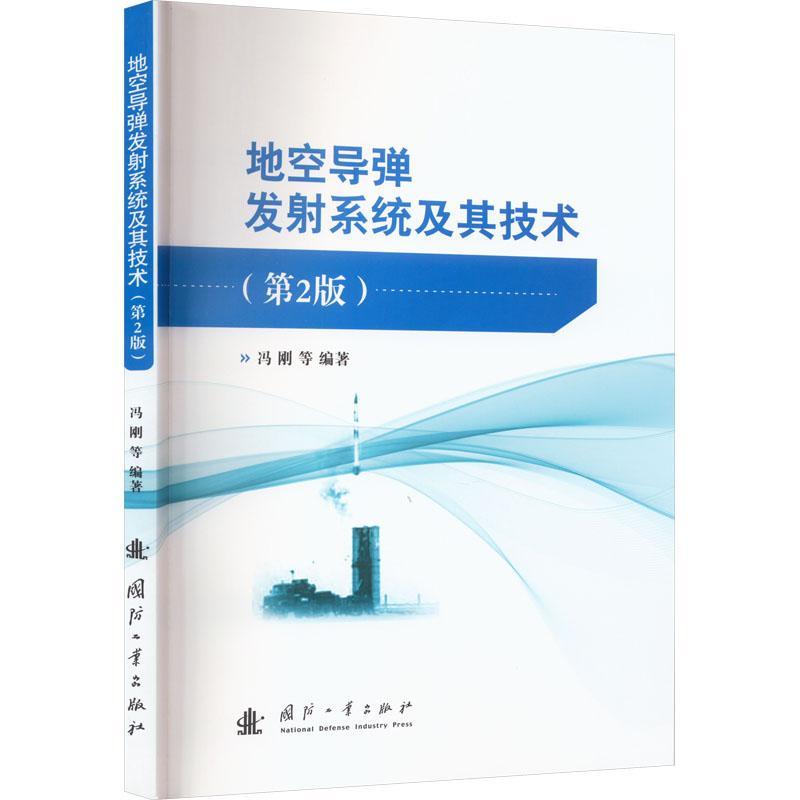 正版地空导弹系统及其技术冯刚书店军事书籍 畅想畅销书