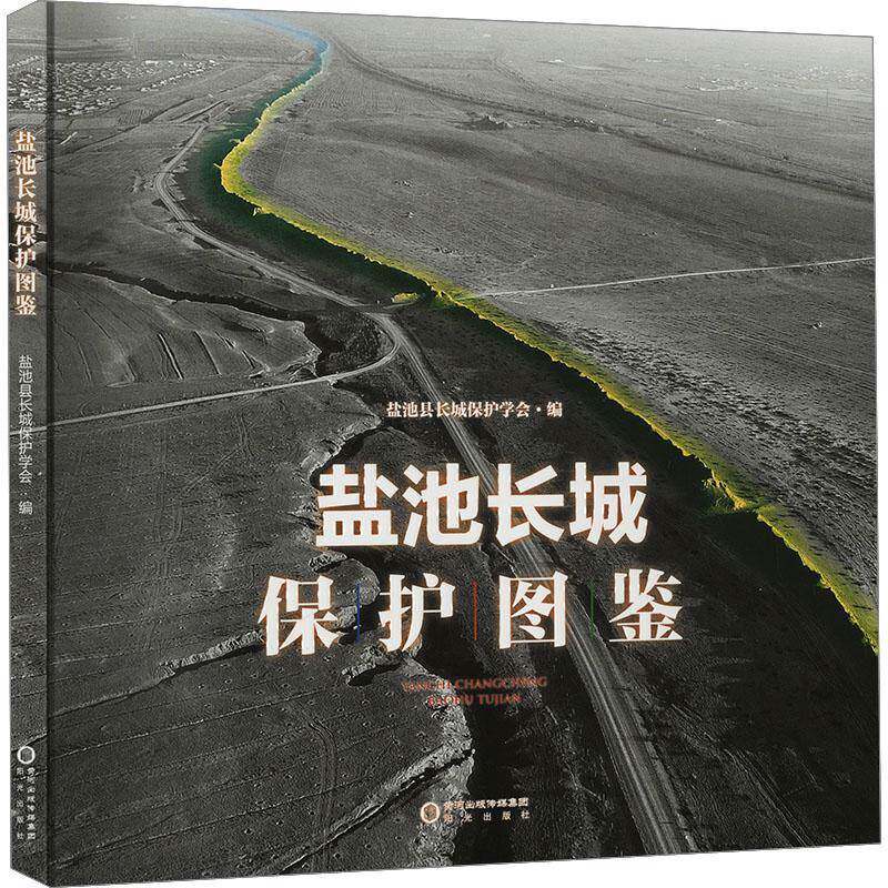 正版盐池长城保护图鉴盐池县长城保护学会书店旅游地图书籍 畅想畅销书