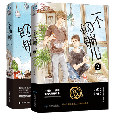 正版 一个钢镚儿1+2 共2册 炮楼作者巫哲著 力潮文创少年绘新作晋江文学畅销书籍小说青春文学动漫画全套全集连载 书籍xj