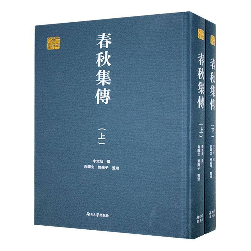 春秋集传李文炤撰历史书籍