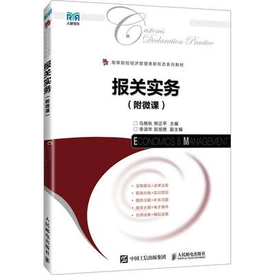 正版报关实务马艳秋书店经济书籍 畅想畅销书