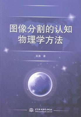 正版图像分割的认知物理学方法吴涛书店计算机与网络书籍 畅想畅销书