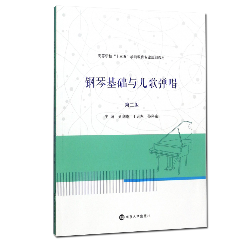 钢琴基础与儿歌弹唱 吴晓曦 第二版 高校十三五学前教育专业规划教材 和声学钢琴伴奏写作键盘和声教材 儿童歌曲钢琴弹唱基本方法