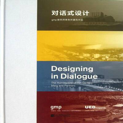 对话式设计:gmp建筑师事务所建筑作品:the architecture of von gerkan, marg and partners德国冯·格康建筑书籍