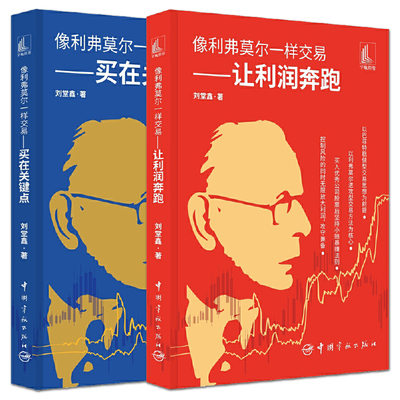 全2册 像利弗莫尔一样交易：买在关键点+让利润奔跑 股票期货稳定盈利方法 小赔 赚的交易法则 价值投资理论 股市投资理财书籍