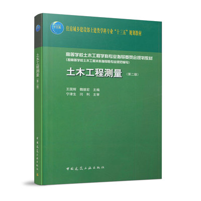 土木工程测量 第二版 王国辉 魏德宏主编 住房城乡建设部土建类学科专业 十三五 规划教材 土木工程测量教材 9787112252336