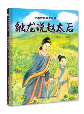 正版触龙说赵太后：：：王淑杰书店儿童读物书籍 畅想畅销书