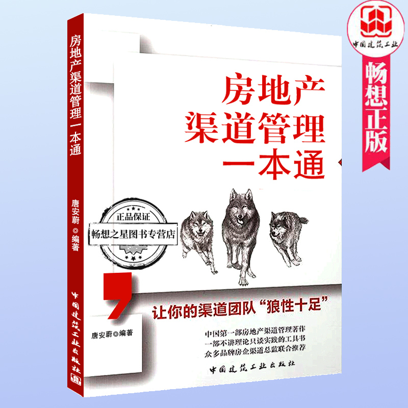 房地产渠道管理一本通 房地产渠道团队组建拓客思路手法技巧 渠道过程结果管控 豪宅商业项目渠道管理 房地产开发营销策划书 书籍/杂志/报纸 建筑/水利（新） 原图主图