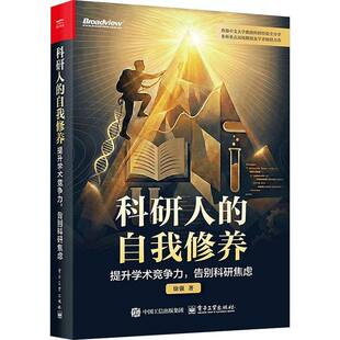 正版包邮 科研人的自我修养 提升学术竞争力 告别科研焦虑 徐强 著 助科研人员系统构建科研思维体系提升学术竞争电子工业出版社
