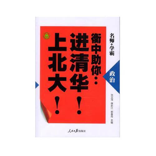 正版包邮 衡中助你清华！上北大！：政治张文茂书店工业技术书籍 畅想畅销书