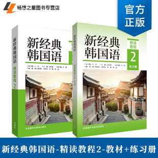 2册】新经典韩国语-精读教程:2教材+练习册 全国高校朝鲜语专业四八级考试 跨文化交际 精读口语翻译写作书籍 外研社