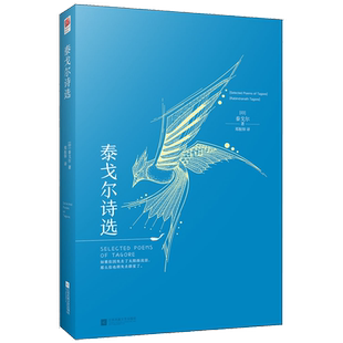 现当代文学诗歌书籍 飞鸟集新月集英文原著中英对照 包邮 泰戈尔诗选 初中生 正版 英语读物诗集 诗选 九年级经典 中文译文世界名著