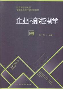 正版包邮 企业内部控制学朱萍书店教材书籍 畅想畅销书