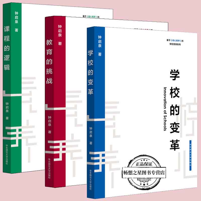 正版 教育的挑战+课程的逻辑+学校的变革 钟启泉 基于核心素养的学校变革系列 基础教育 素质教育 教师读物教学用书 教育类书籍