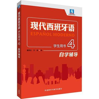 现代西班牙语学生用书4自学辅导董燕生外语书籍