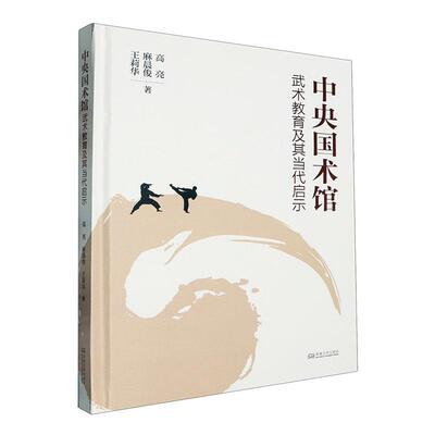 正版中央国术馆武术教育及其当代启示高亮书店体育书籍 畅想畅销书