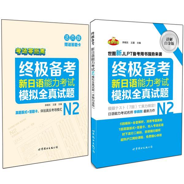 正版新日语能力考试N2模拟全真试题:详解白金版李晓东书店外语书籍 畅想畅销书