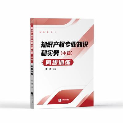 正版知识产权专业知识和实务中级同步训练书店法律书籍 畅想畅销书