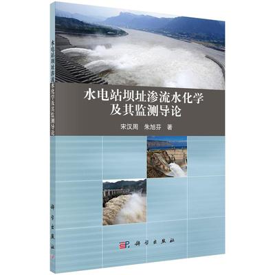 正常发货 正版包邮 水电站坝址渗流水化学及其监测导论 宋汉周 书店 水利工程基础科学书籍 畅想畅销书