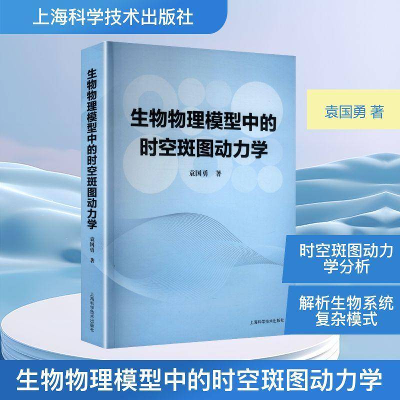 生物物理模型中的时空斑图动力学 袁国勇著 解析生物系统复杂模式 动力学理论学科 上海科学技术出版社 全新正版书籍