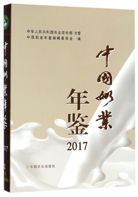 中国奶业年鉴(2017) 中国奶业全貌专业年鉴 草原监督管理能力和水平提高 培育农业农村发展新动能 婴幼儿配方奶新未来发展规划书