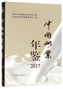 中国奶业年鉴(2017) 中国奶业全貌专业年鉴 草原监督管理能力和水平提高 培育农业农村发展新动能 婴幼儿配方奶新未来发展规划书