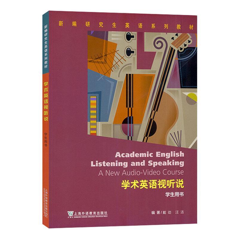 学术英语视听说(学生用书)-新编研究生英语系列教材 电子音视频+数字课程 一书一码 戴劲 上海外语教育出版社 9787544675833
