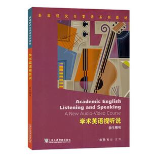 电子音视频 数字课程 社 学生用书 9787544675833 上海外语教育出版 新编研究生英语系列教材 戴劲 学术英语视听说 一书一码