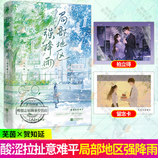 局部地区强降雨 瞰雾 高口碑之作 酸涩拉扯的替身文学 醋精总裁or白月光竹马 催泪意难平的爱情童话 现代青春文学小说书籍  雨志