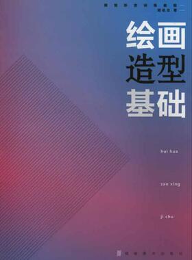 正版绘画造型基础胡伯忠书店艺术书籍 畅想畅销书
