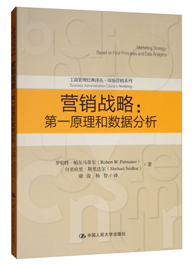 正版包邮 营销战略:原理和数据分析:based on first principles an 罗伯特·帕尔马蒂尔 书店 市场营销理论书籍 畅想畅销书