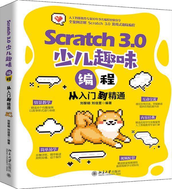 正版Scratch 3.0 少儿趣味编程从入门到精通刘黎明书店计算机与网络书籍 畅想畅销书