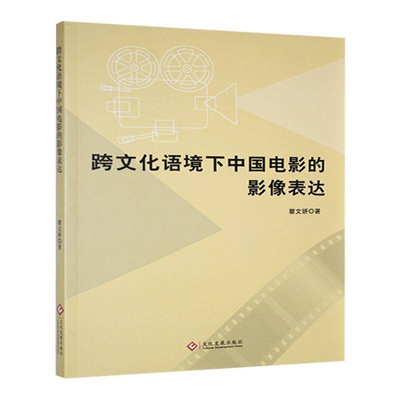 正版跨文化语境下中国电影的影像表达瞿文妍书店艺术书籍 畅想畅销书