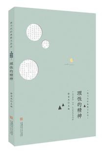 正版包邮 理性的精神 徐宏杰 书店文学 书籍 畅想畅销书