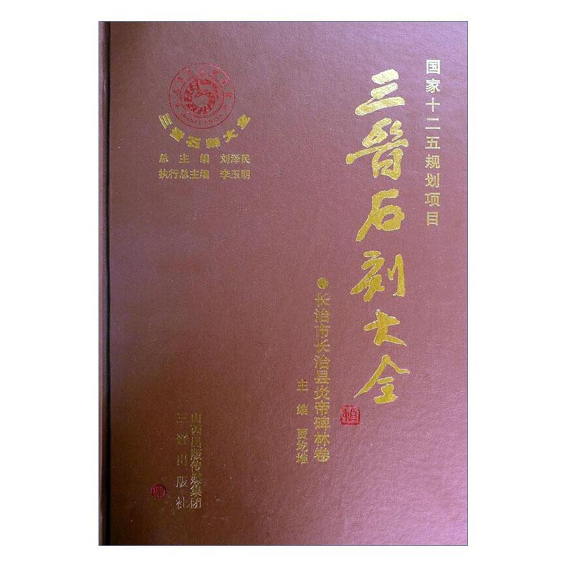 正版三晋石刻大全:长治市长治县炎帝碑林卷刘泽书店历史书籍畅想畅销书-封面