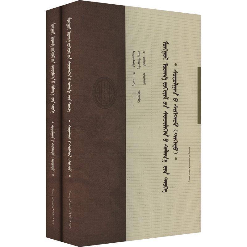 正版蒙古文学学科史:研究系统满全巴·苏和王满特嘎策·朝鲁门书店文学书籍 畅想畅销书