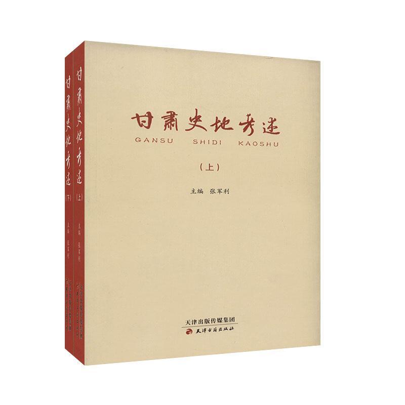 正版甘肃史地考述张军利书店旅游地图书籍 畅想畅销书