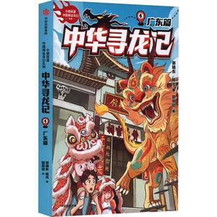 正版中华寻龙记:4:广东篇郭晓东书店儿童读物书籍 畅想畅销书