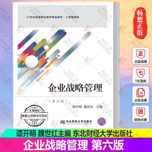 正版包邮 企业战略管理第六版 谭开明 东北财经大学出版社 21世纪高职高专教材 工商管理类书籍 9787565445071