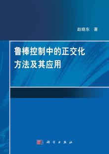 正版 书店 正交化方法及其应用 赵晓东 鲁棒控制中 自动化技术及设备书籍 正常发货 畅想畅销书 包邮