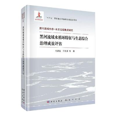 正版包邮 黑河流域生态水文过程集成研究黑河流域水循环特征与生态综合治理成效评估肖洪浪等著 龙门书局 9787508857121xj