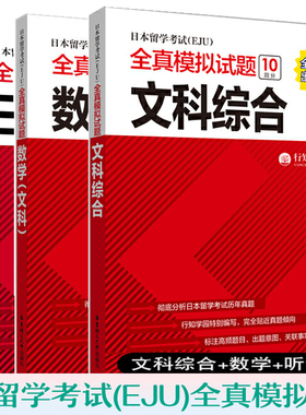 包邮 日本留学考试(EJU)全真模拟试题 文科综合+数学+日语 听读解+听解 全3册 日本留学生考试 历年真题 eju日本留考 文科资料全套