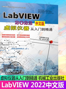 正版包邮 LabVIEW 2022中文版虚拟仪器从入门到精通 宋哲 胡仁喜 机械工业出版社 9787111722892