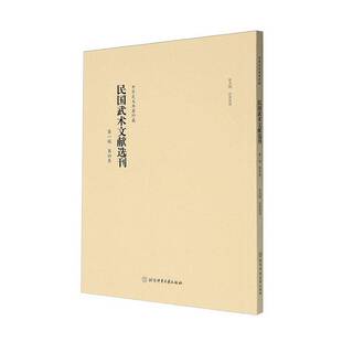 正版民国武术文献选刊:辑:第四卷崔虎刚收集整理书店体育书籍 畅想畅销书