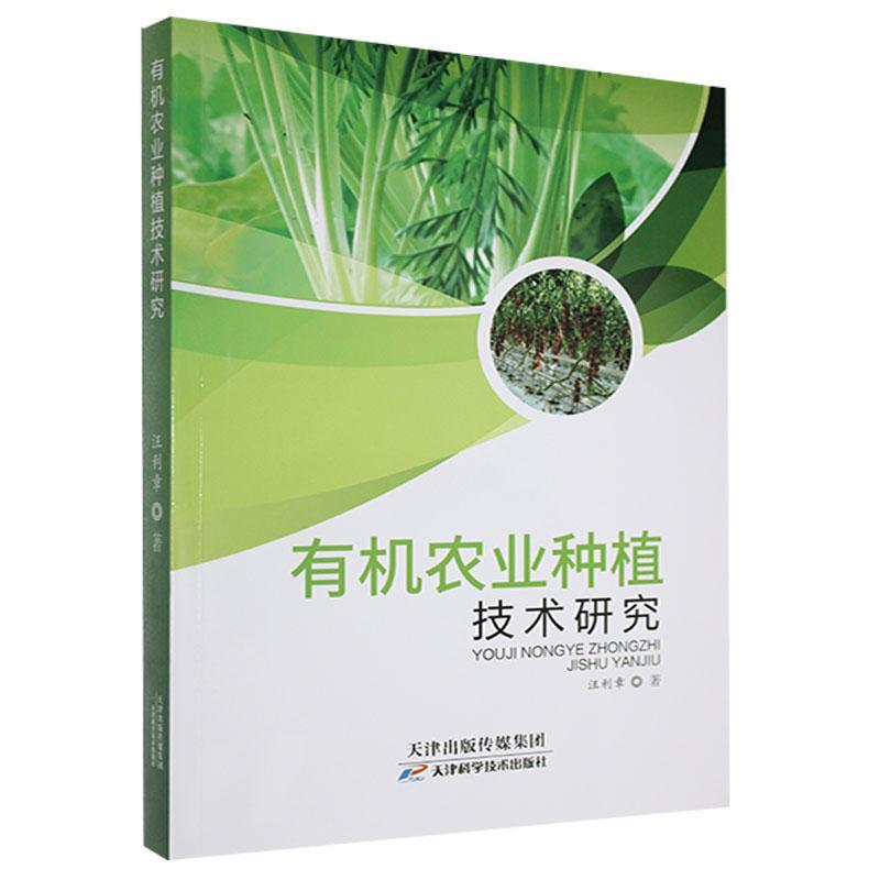 正版包邮 有机农业种植技术研究汪利章书店农业、林业书籍 畅想畅销书